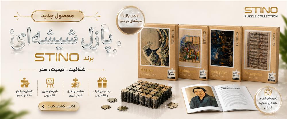 مشاهده محصولات پازل شیشه&zwnj;ای