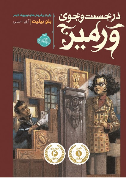 تصویر  کتاب  در جستجوی ورمیر نشر پرتقال
