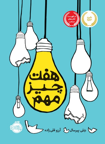 تصویر  کتاب هفت چیز مهم نشر پرتقال