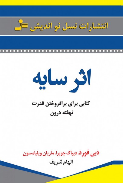 تصویر  کتاب اثر سایه نشر نسل نو اندیش