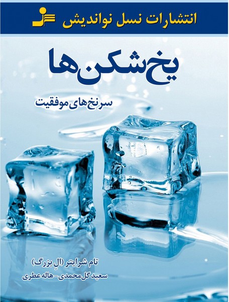 تصویر  کتاب یخ شکن ها نشر نسل نواندیش