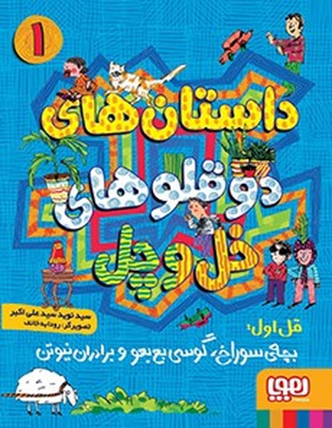 تصویر  کتاب داستانهای دوقلوهای خل و چل 1  نشر هوپا