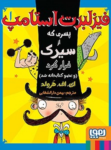 تصویر  فیزلبرت استامپ 1(پسری که از سیرک فرار کرد) /هوپا