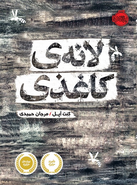 تصویر  کتاب لانه ی کاغذی نشر پرتقال