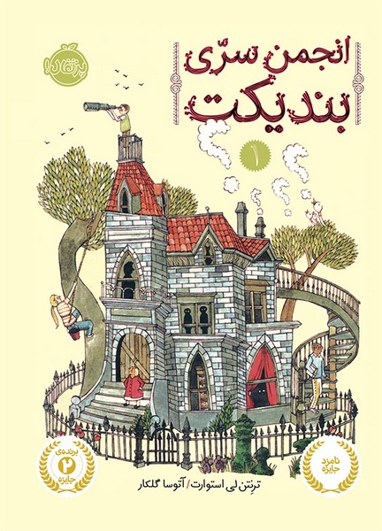 تصویر  کتاب انجمن سری بندیکت 1 نشر پرتقال