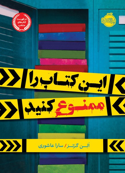 تصویر  کتاب این کتاب را ممنوع کنید نشر پرتقال