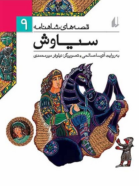 تصویر  کتاب قصه های شاهنامه 9 سیاوش نشر افق