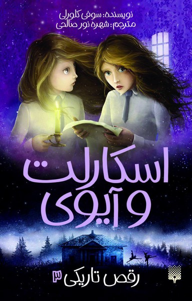 تصویر  کتاب اسکارلت و آیوی 3 رقص تاریکی نشر پیدایش