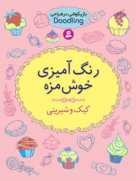 تصویر  کتاب رنگ آمیزی خوشمزه نشر قدیانی
