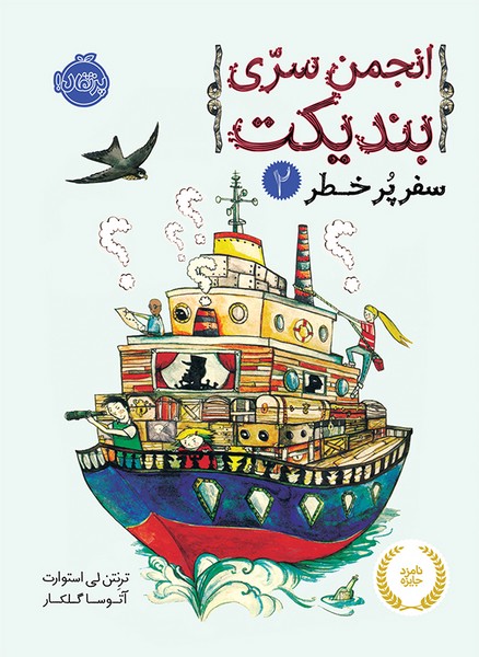 تصویر  کتاب انجمن سری بندیکت 2 سفر پر خطر نشر پرتقال