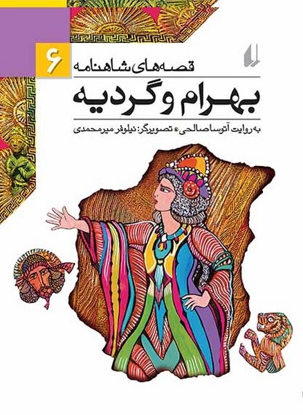 تصویر  کتاب قصه های شاهنامه 6 بهرام و گردیه نشر افق