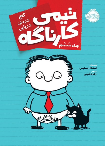 تصویر  کتاب تیمی کارناگاه 6 گنج دزدان دریایی نشر پرتقال