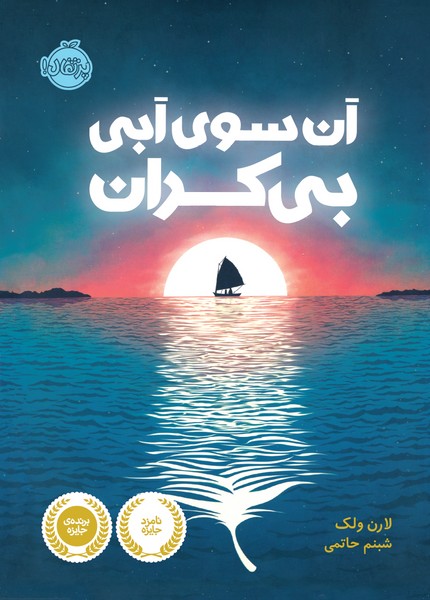 تصویر  کتاب آن سوی آبی بیکران نشر پرتقال