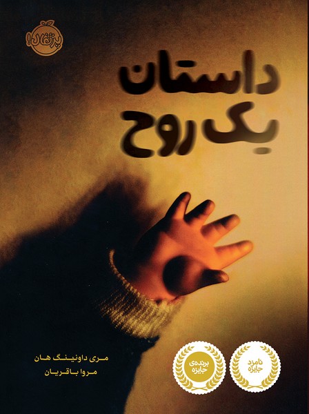 تصویر  کتاب داستان یک روح نشر پرتقال