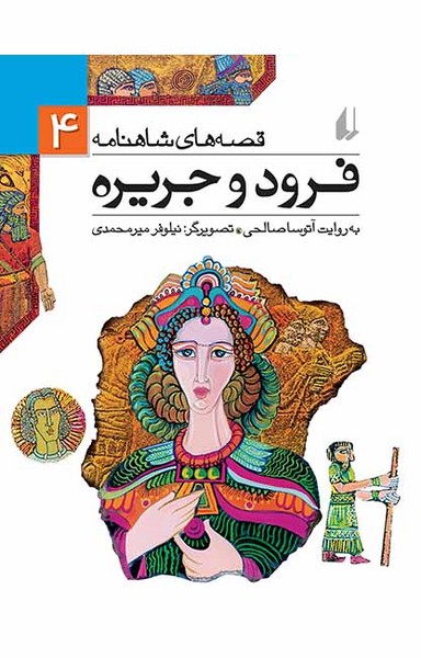 تصویر  کتاب قصه های شاهنامه 4  فرودوجریره نشر افق