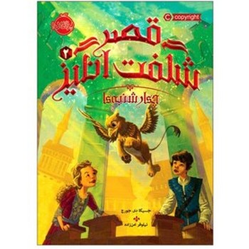 تصویر  کتاب قصر شگفت انگیز 2 چهارشنبه ها نشر پرتقال