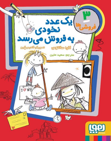تصویر  کتاب فروشی ها 3 یک عدد نخودی به فروش می رسد نشر هوپا