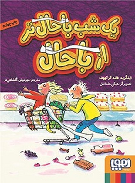تصویر  کتاب یک شب باحال تر از با حال نشر  هوپا