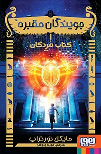 تصویر  کتاب جویندگان مقبره 1 کتاب مردگان نشر هوپا