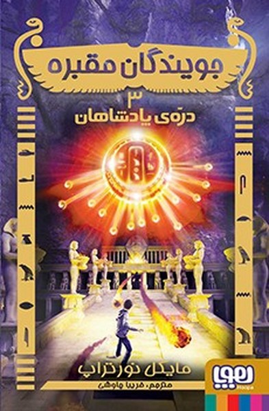 تصویر  کتاب جویندگان مقبره 3 دره ی پادشاهی هوپا