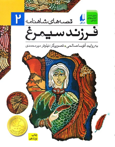تصویر  کتاب قصه های شاهنامه 2 فرزندسیمرغ نشر افق