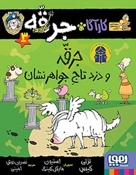تصویر  کتاب کارگاه جرقه 3 جرقه و دزد تاج جواهر نشان نشر هوپا