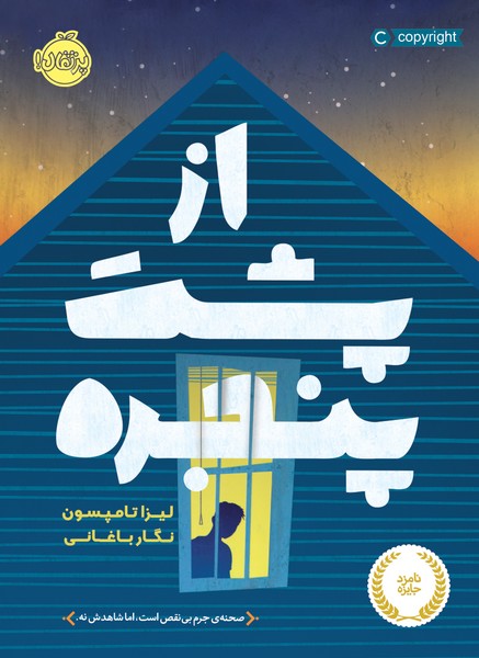 تصویر  کتاب از پشت پنجره نشر پرتقال