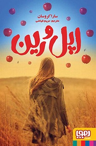 تصویر  کتاب اپل و رین نشر هوپا