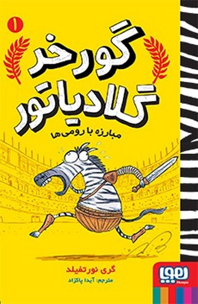 تصویر  کتاب گورخر گلادیاتور 1 نشر هوپا
