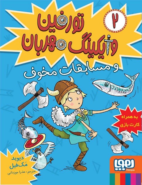 تصویر  کتاب تورفین وایکینگ مهربان 2 مسابقات مخوف نشر هوپا