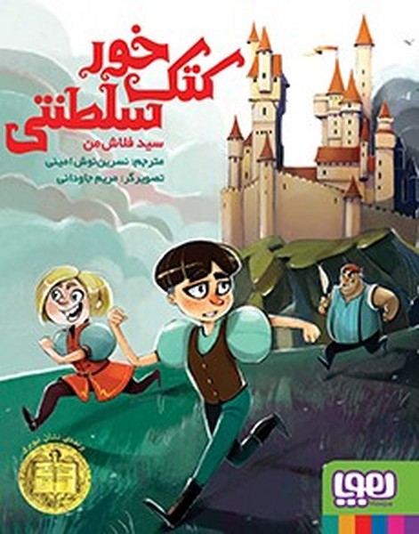 تصویر  کتاب کتک خور سلطنتی نشر هوپا