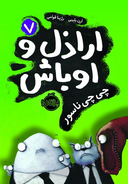 تصویر  کتاب اراذل و اوباش 7 چی چی ناسور نشر پرتقال