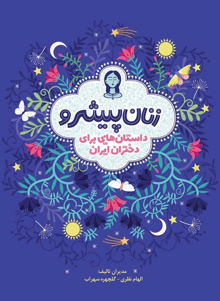 تصویر  کتاب زنان پیشرو نشر هوپا