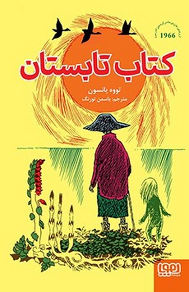 تصویر  کتاب کتاب تابستان نشر هوپا