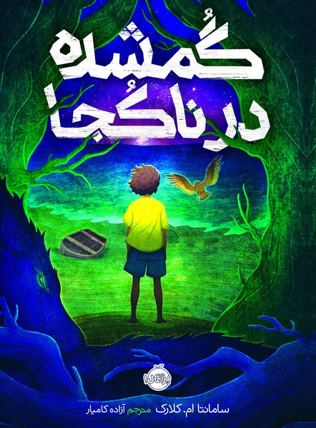 تصویر  کتاب گمشده در ناکجا نشر پرتقال