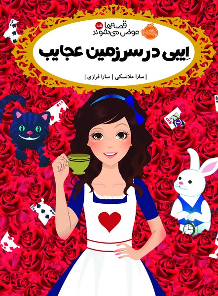تصویر  کتاب قصه ها عوض میشوند 10/5 ایبی در سرزمین عجایب نشر پرتقال