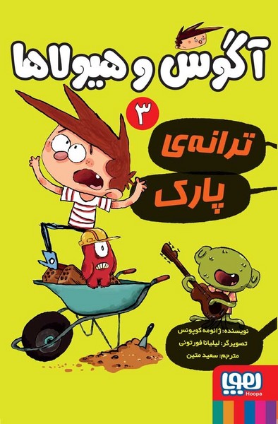 تصویر  کتاب آگوس و هیولاها 3 ترانه ی پارک هوپا