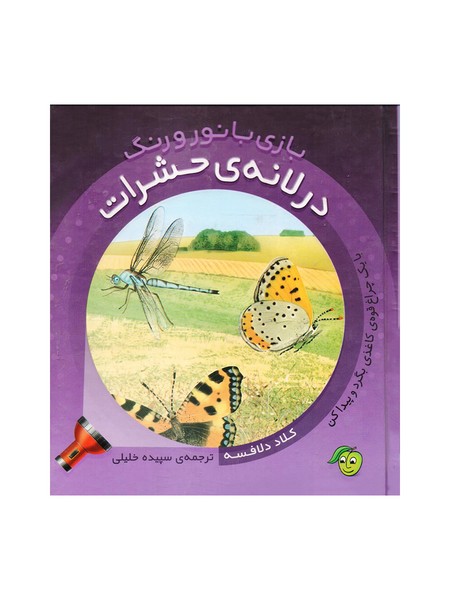 تصویر  کتاب بازی با نور و رنگ نشر پیام مشرق