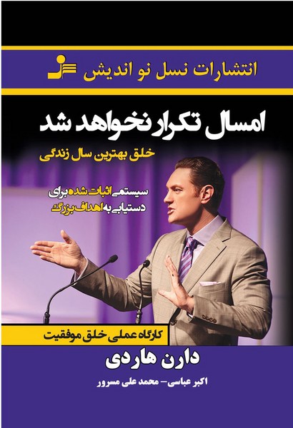 تصویر  کتاب امسال تکرار نخواهد شد نشر نسل نو اندیش