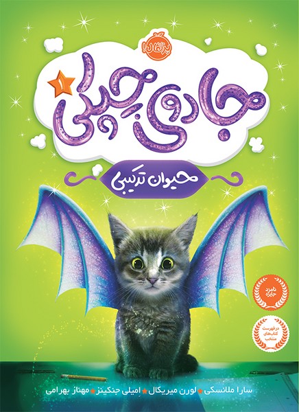 تصویر  کتاب جادوی چپکی1 حیوان ترکیبی نشر پرتقال