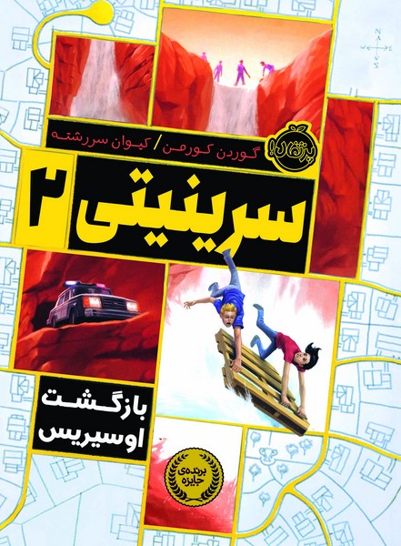 تصویر  کتاب سرینیتی 2 بازگشت اوسیریس نشر پرتقال