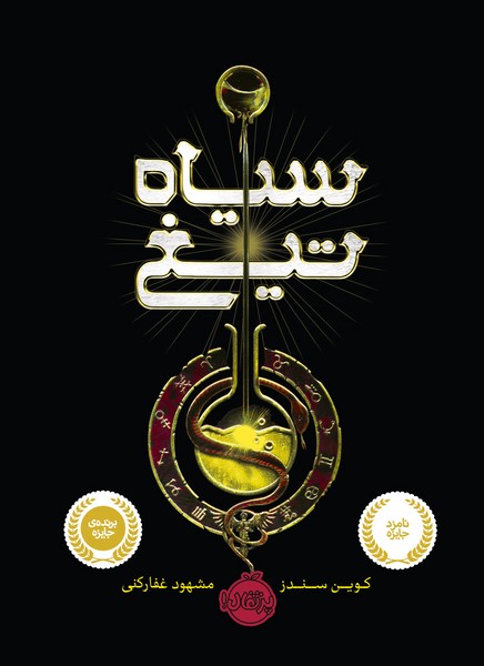 تصویر  کتاب سیاه تیغ نشر پرتقال
