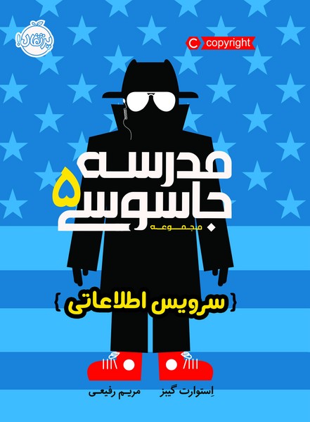 تصویر  کتاب مدرسه جاسوسی 5 سرویس اطلاعاتی نشر پرتقال