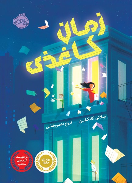 تصویر  کتاب زمان کاغذی نشر پرتقال