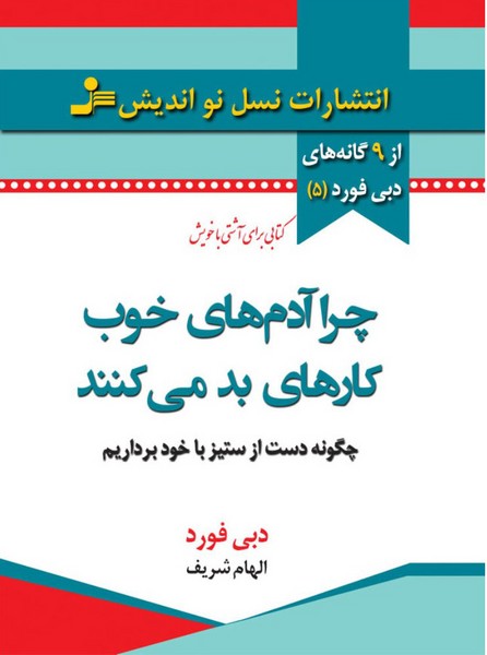 تصویر  کتاب چرا آدمهای خوب کارهای بد میکنند نشر نسل نواندیش