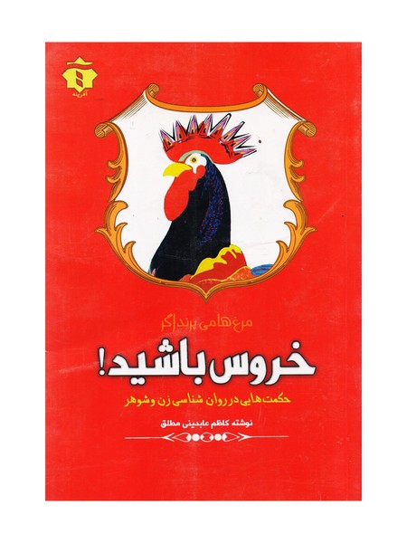 تصویر  کتاب خروس باشید نشر آفرینه