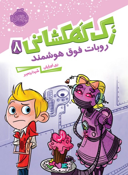 تصویر  کتاب زک کهکشانی 8 روبات فوق هوشمند نشر پرتقال