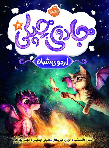 تصویر  جادوی چپکی 4 (اردوی شبانه) / پرتقال