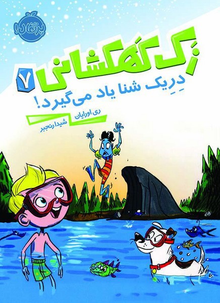 تصویر  کتاب زک کهکشانی 7 دریک شنا یاد میگیرد نشر پرتقال