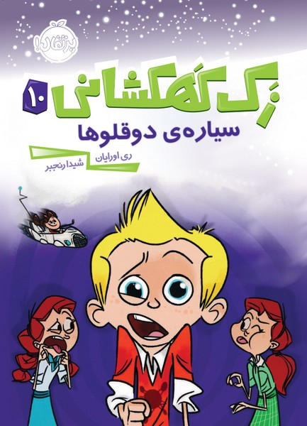 تصویر  کتاب زک کهکشانی 10 سیاره ی دو قلو ها نشر پرتقال
